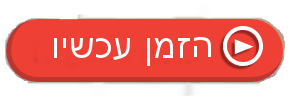 הזמן עכשיו